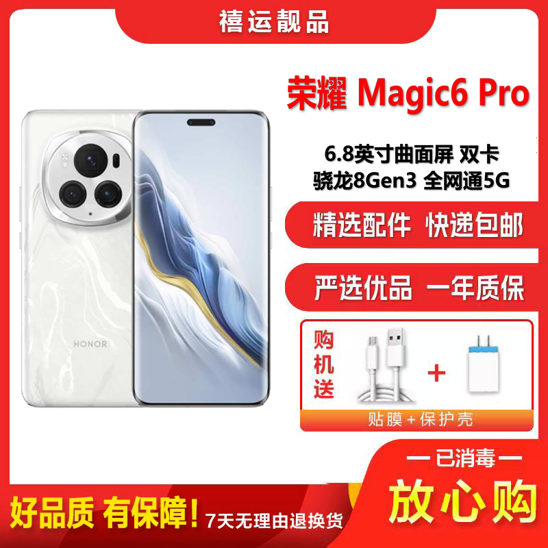 [二手95新]荣耀Magic6 Pro 祁连雪16G+512G全网通安卓手机6.8英寸曲屏骁龙8Gen3双卡娱乐5G手机