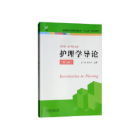 正版新书]护理学导论(供护理、助产等专业用第3版)/全国医学高
