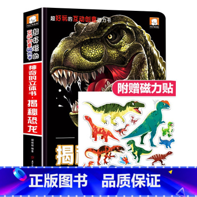 神奇的立体书_揭秘恐龙❤送磁力贴_1册 [正版]神奇的立体书.揭秘恐龙 男孩喜欢情景体验恐龙书3D版立体书 翻翻书磁力贴