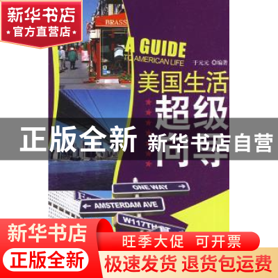 正版 美国生活超级向导 于元元 北京大学出版社 9787301152652 书