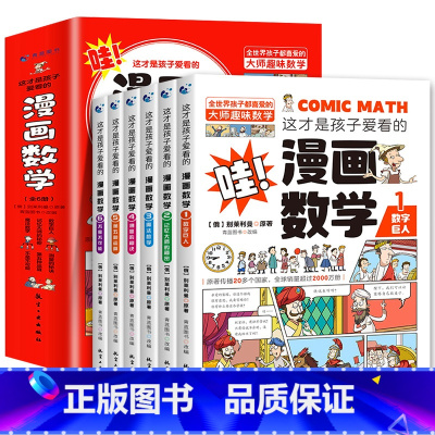 [全套6册]这才是孩子爱看的漫画数学 [正版]这才是孩子爱看的漫画数学 全套6册 6-15岁青少年儿童早教启蒙书小学生课