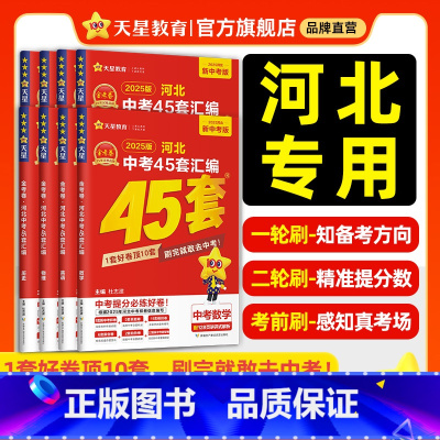 9本:语数英物化生政史地 河北省 [正版]2025新版金考卷河北中考45套汇编真题试卷数学语文英语物理化学政治历史生物地