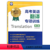 [正版]世纪外教高考英语翻译专项训练修订版上海教育出版社上海高一二三新高考英语总复习全方位解析翻译技巧高考真题案例分析