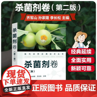 现代农药应用技术丛书——杀菌剂卷(第二版)齐军山 孙家隆 李长松编 杀菌剂实用技术9787122391483