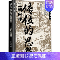 [正版]传位的恩怨 三朝内禅 黄敏捷 著 耿元骊 编 宋辽金元史社科 书店图书籍 辽宁人民出版社