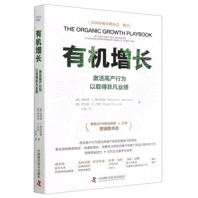 [N]有机增长(激活高产行为以取得非凡业绩)-9787504697561