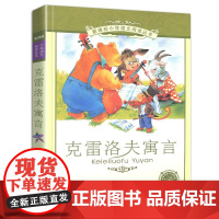 新华正版 克雷洛夫寓言 书二十一世纪出版社 彩图注音版 6-7-8-9-10岁儿童阅读文学书籍一二年级带拼音的故事书
