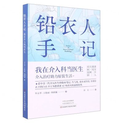 [N]铅衣人手记(我在介入科当医生)-9787572509698