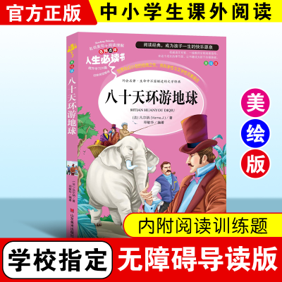 正版新书]人生必读书-八十天环游地球(法)凡尔纳 著,邓敏华