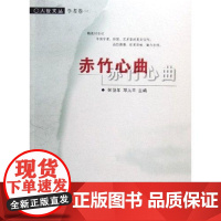 赤竹心曲张岱年 散文中国现代集文学书籍