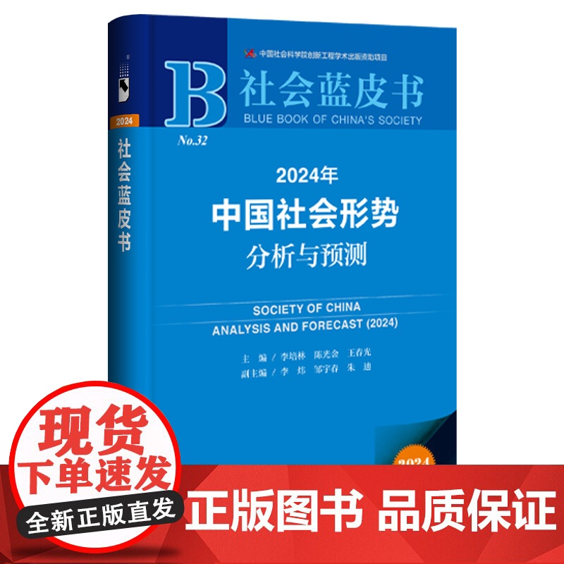 正版 2024年中国社会形势分析与预测 李培林 陈光金 王春光 主编;李炜 邹宇春 朱迪 副主编 978752