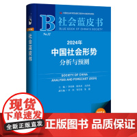 正版 2024年中国社会形势分析与预测 李培林 陈光金 王春光 主编;李炜 邹宇春 朱迪 副主编 978752
