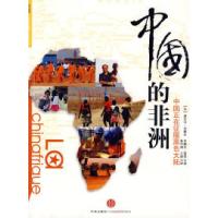 正版新书]中国的非洲塞尔日·米歇尔(Serge9787508616360