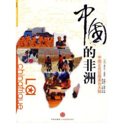 正版新书]中国的非洲塞尔日·米歇尔(Serge9787508616360