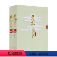 [正版]道教义理综论(上下) 李养正 宗教文化出版社
