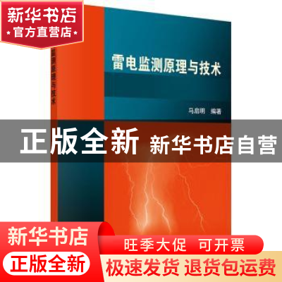 正版 雷电监测原理与技术 马启明编著 科学出版社 9787030426611