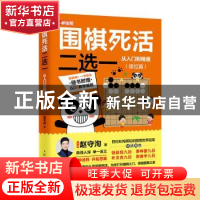 正版 围棋死活二选一从入门到精通:级位篇 赵守洵 人民邮电出版社