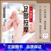 [正版]一学就会足部按摩(遵循推拿按摩原理图文对照,呵护足部健康,简单易学)