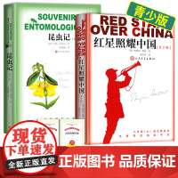 昆虫记和红星照耀中国人民文学出版社正版原著 八年级上册必读青少版西行漫记初二8年级上册法布尔完整版无删减中学生课外阅读书