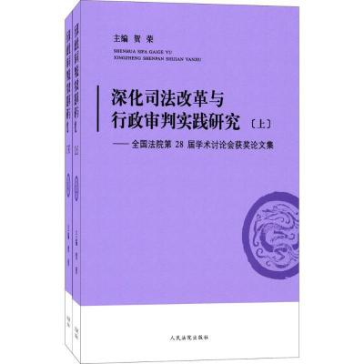 正版新书]深化司法改革与行政审判实践研究:全国法院第28届学术