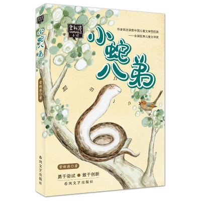 正版新书]小蛇八弟常新港9787531344537