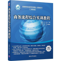 正版新书]商务流程综合实训教程陈淑贤9787302477051
