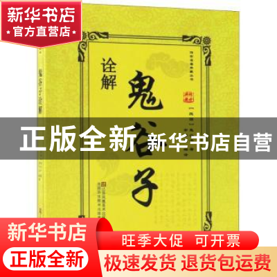 正版 鬼谷子诠解 (战国)鬼谷子著 江苏凤凰美术出版社 9787558037