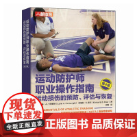 运动防护师职业 作指南 运动损伤的预防 评估与恢复(第4版) [英] 洛林· A. 卡特赖特(Lorin A. Cart