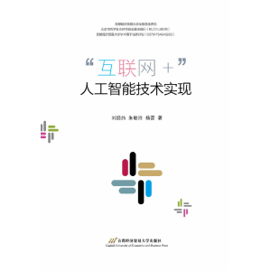 醉染图书“互联网+”人工智能技术实现9787563829194