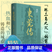 东莞传 [正版]精装东莞传 东莞历史文化经济建设风俗民情人文城市传记 广府文化粤曲粤剧名胜古迹东莞世界制造业之都的前世今