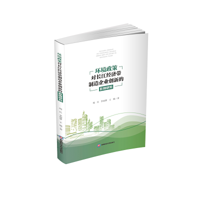 正版新书]环境政策对长江经济带制造企业创新的影响研究周兵,李
