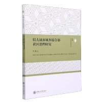 音像特大城市城乡接合部社区治理研究李晗著