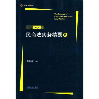 正版新书]民商法实务精要(5)高杉峻9787509388969