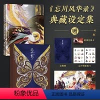 [书]忘川风华录 典藏设定集[随书附赠头像框兑换卡+宝物手册+贴纸]国风画集世界观艺术动漫画册美术集书 [正版]书忘川风