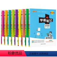 [9本通用]语数英化物生历地政 初中通用 [正版]2025新版学霸笔记初中全套语文数学英语物理化学地理生物道德与法治历史