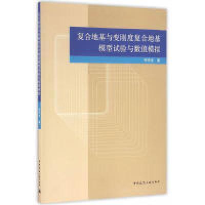 正版新书]复合地基与变刚度复合地基模型试验与数值模拟乔京生97
