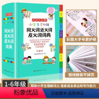 [正版]近义词反义词大全新版小学生多功能词典同义词近义词反义词词典1-6年级通用人教版彩图版 初中小学实用工具书近义词