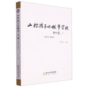 [N]山村孩子的城市学校(2014-2023)-9787552568370