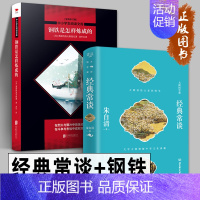 经典畅谈+钢铁是怎样炼成的[两册推荐] 初中通用 [正版]经典常谈 朱自清 大师的国学课系列 中国文学名著读物 钢铁是怎