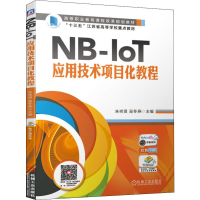[M]NB-IoT应用技术项目化教程-9787111638551