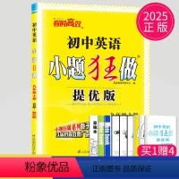[正版]2025版小题狂做提优版九年级上册英语九上译林版YL苏教版江苏9年级上同步专项训练课时作业初三上学期辅导书练习