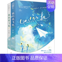 [正版]赠纸飞机信纸+立体书签+Q版立卡 他的纸飞机 全套2册裸书 艾鱼 原名《他摸了一下我的手》新增番外后记 青春校园