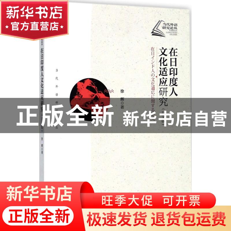 正版 在日印度人文化适应研究:日文版 徐辉著 上海交通大学出版社