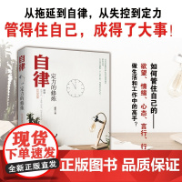 全新正版 自律 定力的修炼 建忠著作 经管励志成功书籍 自律 定力的修炼提高工作效率的时间管理 时事出版社 管得住自己成