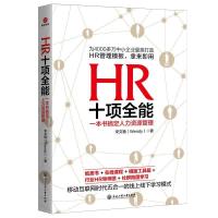 正版新书]HR十项全能:一本书搞定人力资源管理宋文艳(Wendy)9787