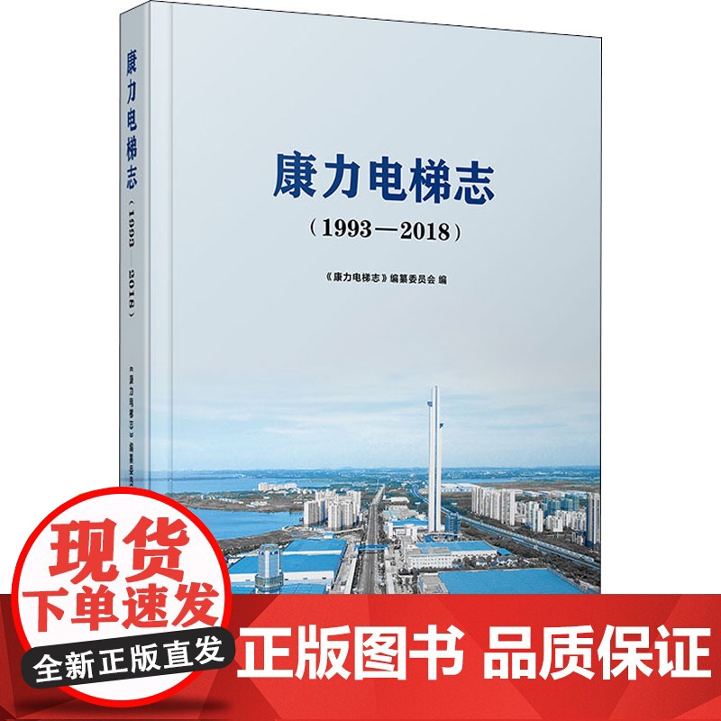 醉染图书康力电梯志(1993-2018)9787309152852
