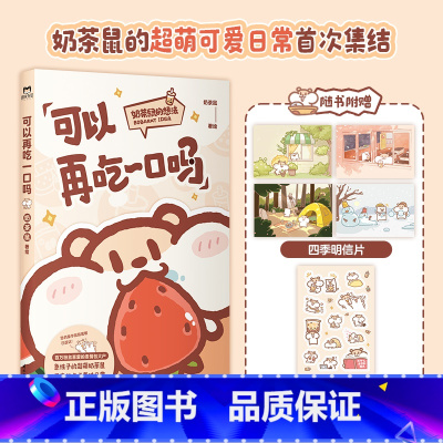 [正版]可以再吃一口吗 超萌的可爱治愈漫画 风靡全网的超萌ip 百万粉丝喜爱的表情包大户,急性子的超萌奶茶鼠 勇闯人类