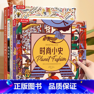 画给孩子的人文史4册套装 [正版]画给孩子的人文史 时尚小史3-6岁百科时尚翻翻书深度揭秘时尚潮流变迁少年儿童版科普读物
