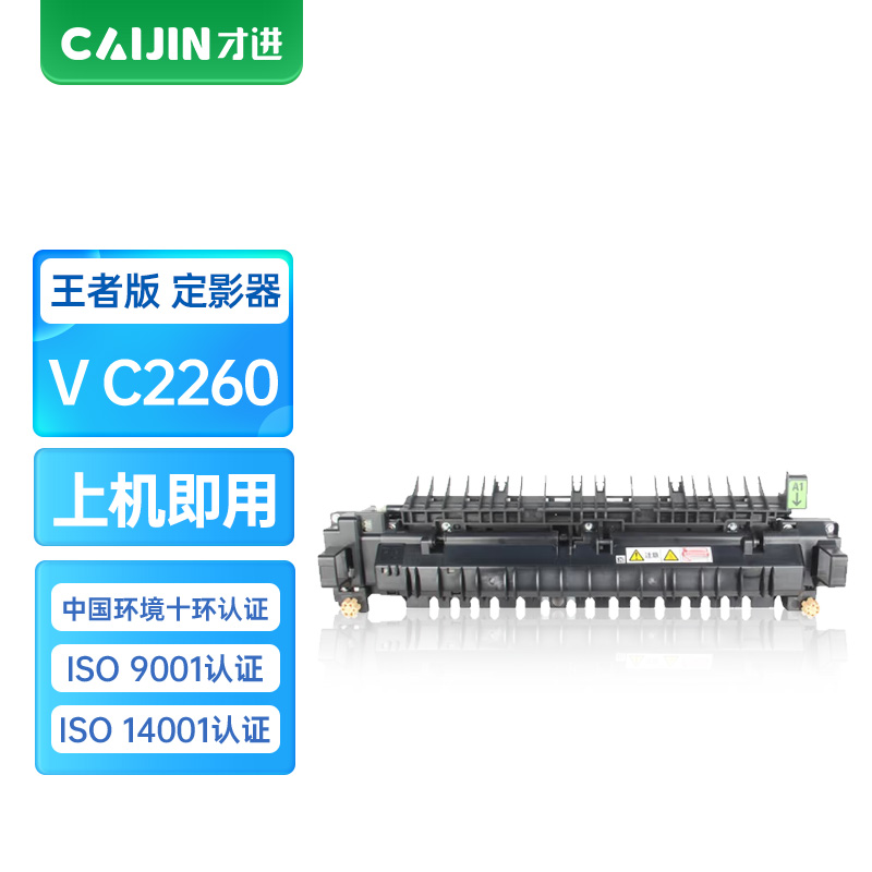 才进王者版V C2260定影组件适用富士施乐DocuCentre-V C2263 C2265 C2060复印机墨粉盒C2