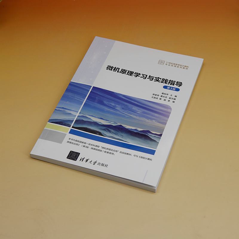 微机原理学习与实践指导(第3版)